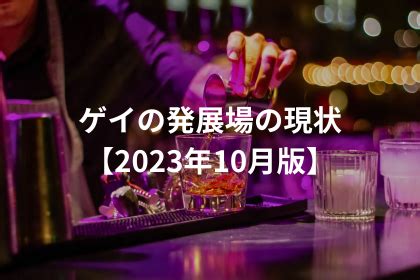 ゲイの発展場の現状【2023年10月版】｜LGBTニュー 